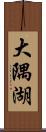 大隅湖 Scroll