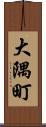 大隅町 Scroll