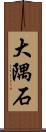 大隅石 Scroll