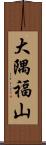 大隅福山 Scroll