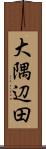 大隅辺田 Scroll