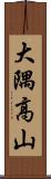 大隅高山 Scroll