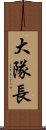大隊長 Scroll
