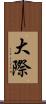 大際 Scroll