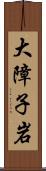 大障子岩 Scroll