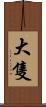 大隻 Scroll