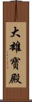 大雄寶殿 Scroll