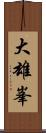 大雄峯 Scroll