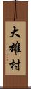 大雄村 Scroll