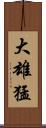 大雄猛 Scroll