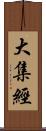 大集經 Scroll