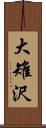 大雉沢 Scroll