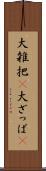 大雑把(P) Scroll