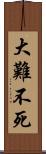 大難不死 Scroll