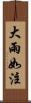 大雨如注 Scroll