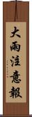 大雨注意報 Scroll