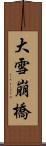 大雪崩橋 Scroll