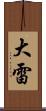 大雷 Scroll