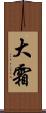 大霜 Scroll