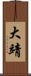 大靖 Scroll