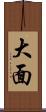 大面 Scroll