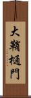 大鞘樋門 Scroll