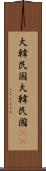 大韓民国 Scroll