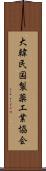 大韓民国製薬工業協会 Scroll