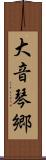 大音琴郷 Scroll