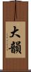 大韻 Scroll
