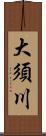 大須川 Scroll