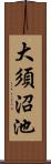 大須沼池 Scroll