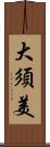 大須美 Scroll