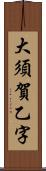 大須賀乙字 Scroll