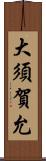 大須賀允 Scroll