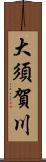 大須賀川 Scroll