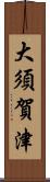 大須賀津 Scroll