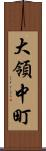 大領中町 Scroll