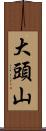 大頭山 Scroll