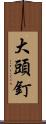 大頭釘 Scroll