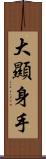 大顯身手 Scroll