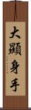 大顯身手 Scroll