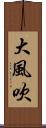 大風吹 Scroll
