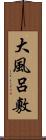 大風呂敷 Scroll