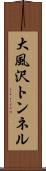 大風沢トンネル Scroll