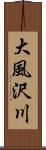 大風沢川 Scroll