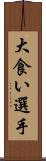 大食い選手 Scroll