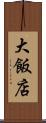 大飯店 Scroll