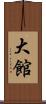 大館 Scroll