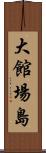 大館場島 Scroll